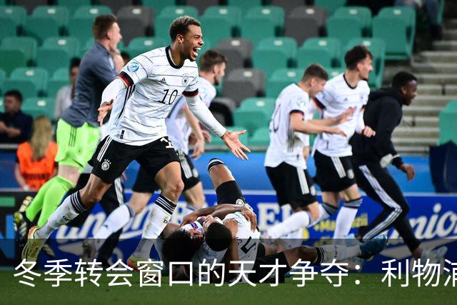 冬季转会窗口的天才争夺：利物浦面临竞争，皇马纽卡先行一步