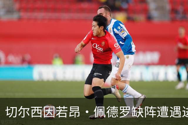 切尔西因若昂·佩德罗缺阵遭遇进攻困境