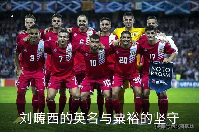 刘畴西的英名与粟裕的坚守
