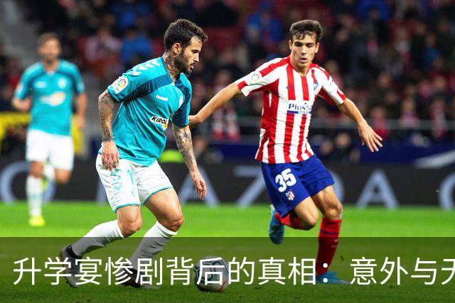 升学宴惨剧背后的真相：意外与无奈交织