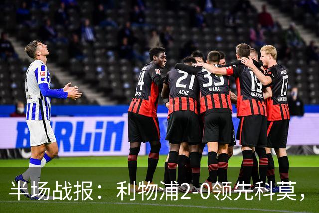 半场战报：利物浦2-0领先科莫，加克波贡献进球和助攻
