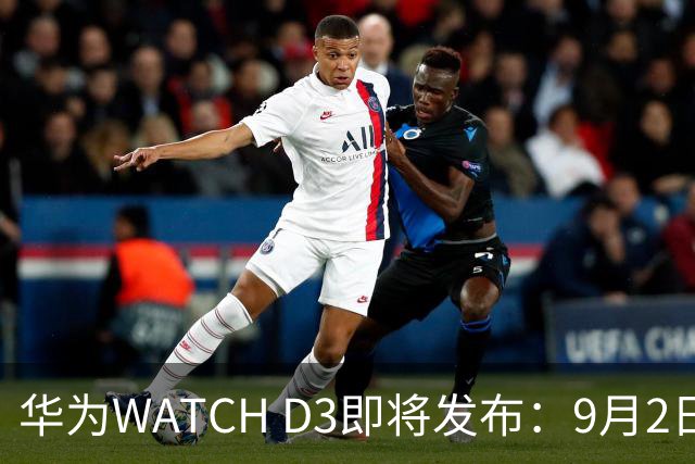 华为WATCH D3即将发布：9月2日全球首发
