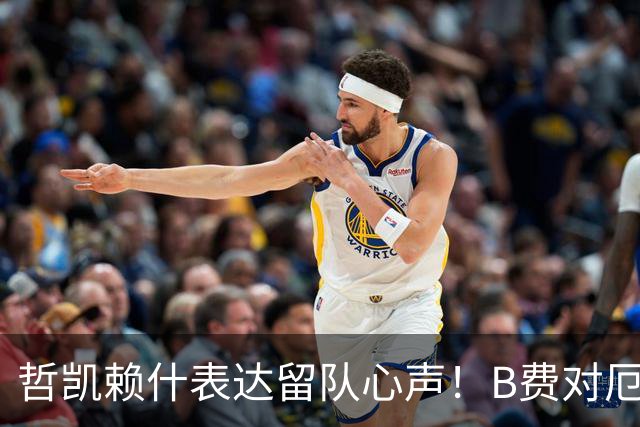 哲凯赖什表达留队心声！B费对厄德高恶意犯规引争议