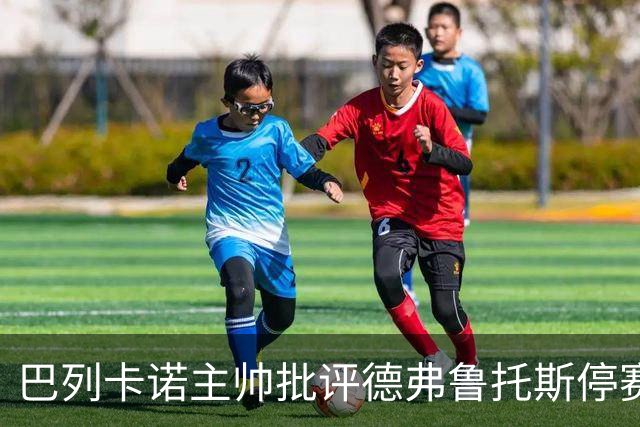 巴列卡诺主帅批评德弗鲁托斯停赛决定太苛刻