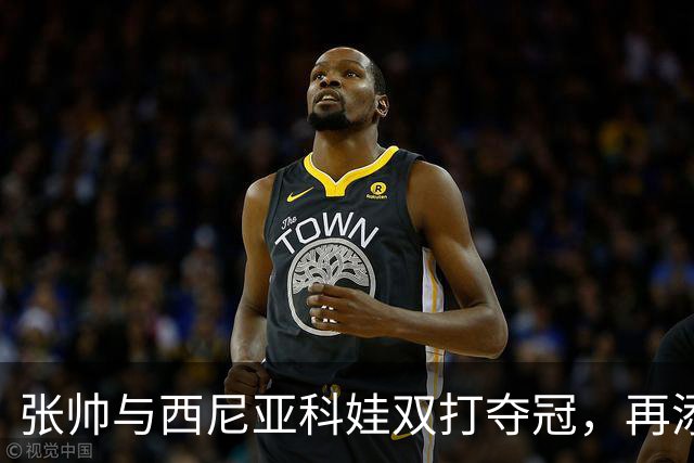 张帅与西尼亚科娃双打夺冠，再添新荣誉