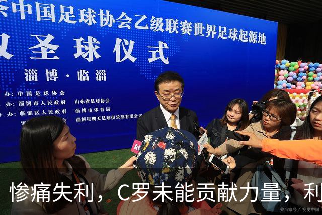 惨痛失利，C罗未能贡献力量，利雅得胜利遭艾因狂扫