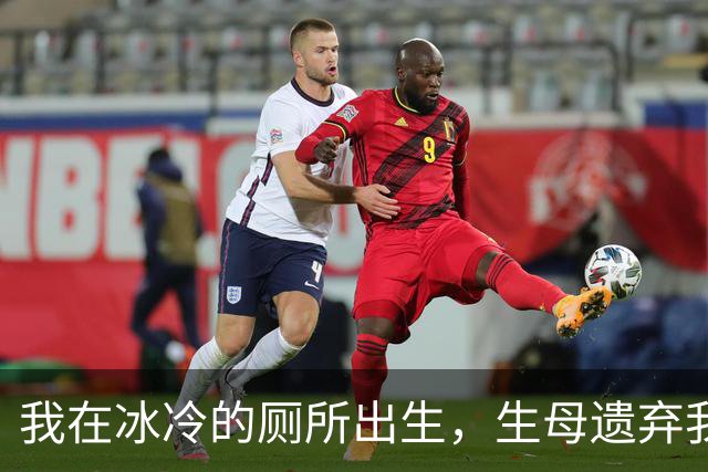 我在冰冷的厕所出生，生母遗弃我，25年后向我求助