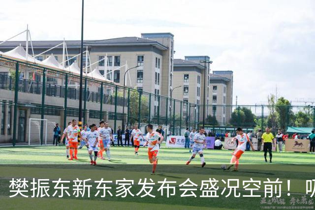 樊振东新东家发布会盛况空前！吸引3000多名观众创下新纪录