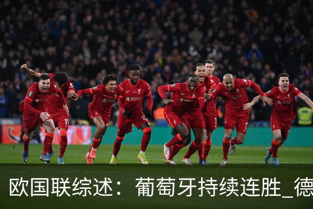 欧国联综述：葡萄牙持续连胜 德国迎首胜 挪威遭逆转