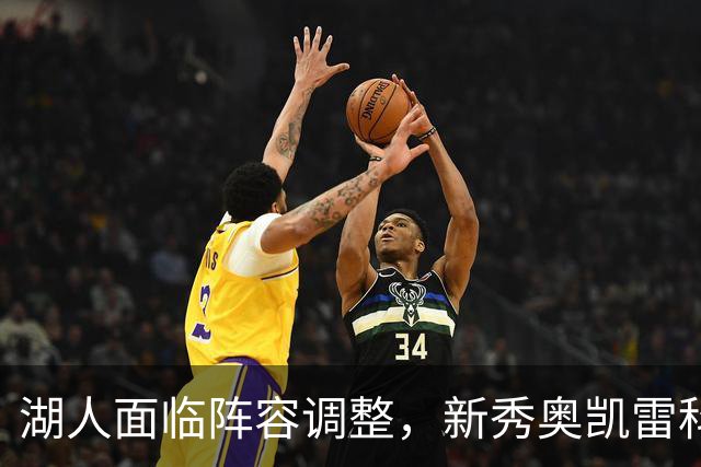 湖人面临阵容调整，新秀奥凯雷科成为裁员对象