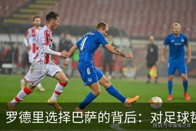 罗德里选择巴萨的背后：对足球哲学的向往和认同