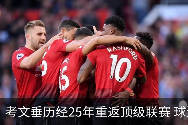 考文垂历经25年重返顶级联赛 球迷信念终成现实
