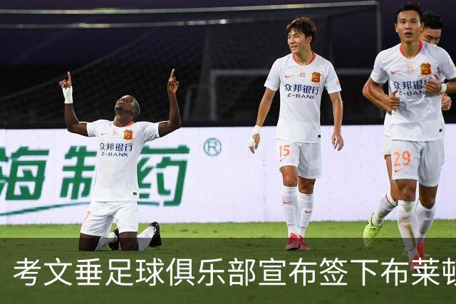 考文垂足球俱乐部宣布签下布莱顿门将拉什沃思