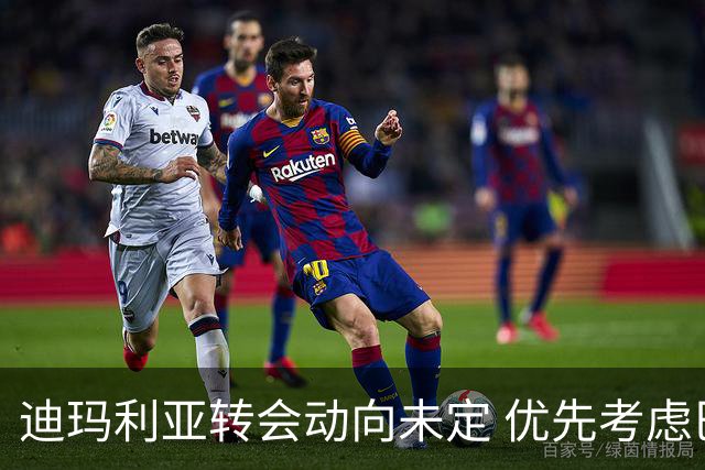 迪玛利亚转会动向未定 优先考虑巴萨机会