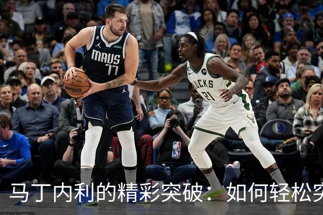 马丁内利的精彩突破：如何轻松突破五名科莫球员