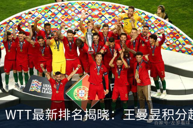WTT最新排名揭晓：王曼昱积分超万，预定下月成为世界第一